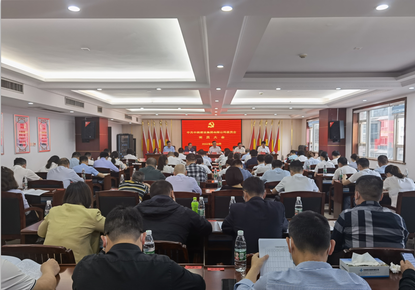 中南建设集团有限公司党员大会顺利召开