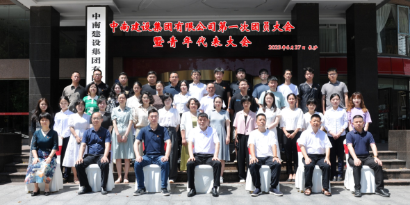 奋进青春征程  书写青春篇章  —中南建设集团有限公司第一次团员大会暨青年代表大会圆满召开