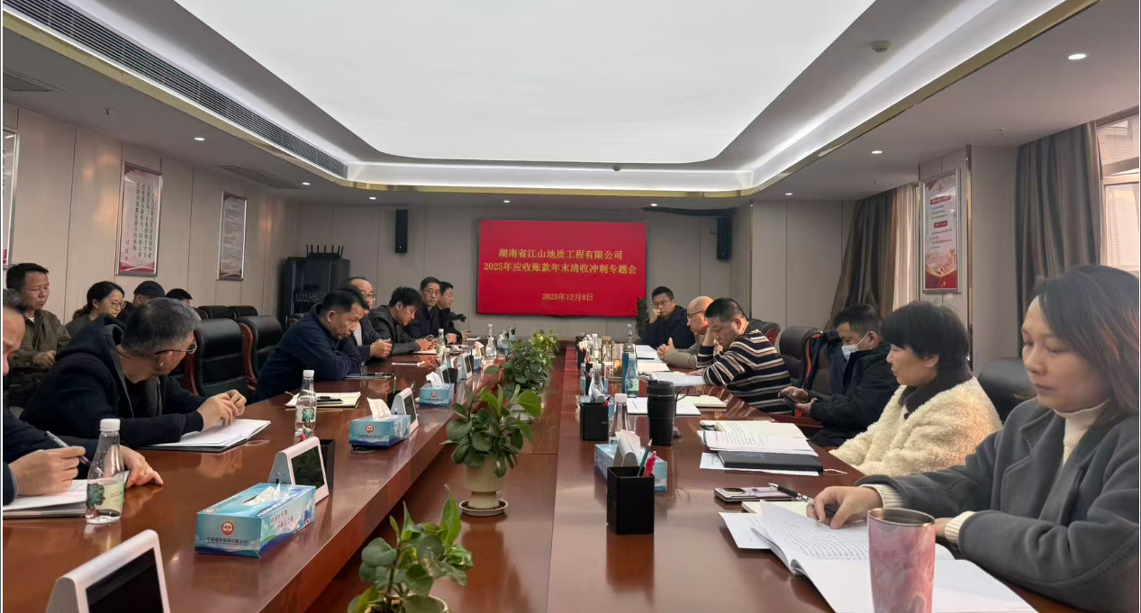 攻坚年末回款 筑牢资金防线 ——太阳成集团tyc33455召开 2025 年 应收账款年末清收冲刺专题会