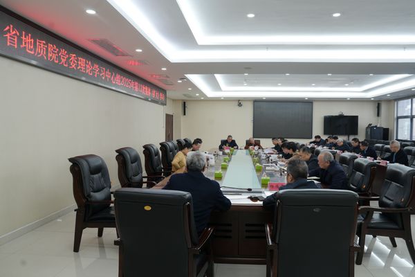 省地质院党委理论学习中心组开展2025年第十二次集体（扩大）学习