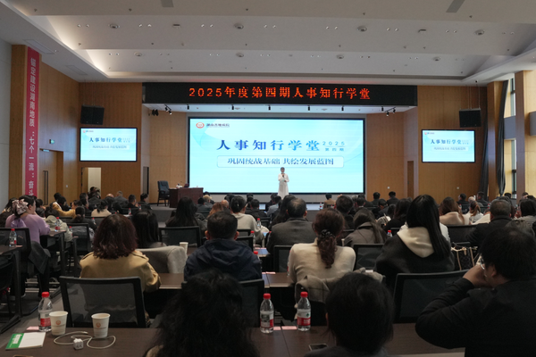 省地质院举办第四期“人事知行学堂”