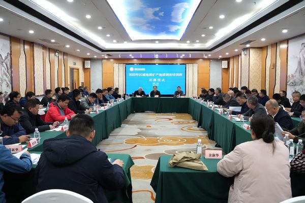 省地质院举办2025年区域地质矿产地质调查培训班