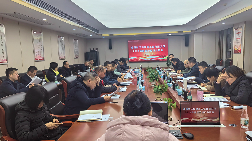 凝心聚力 攻坚克难 锚定主业再出发 ——太阳成集团tyc33455召开2025年度经济活动分析会