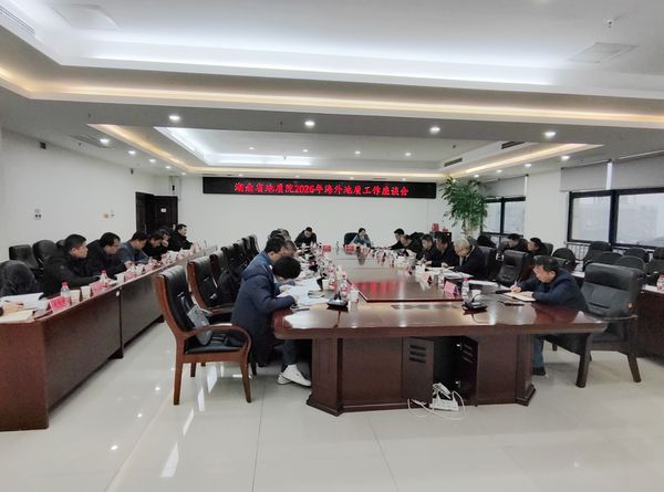 省地质院召开海外地质工作座谈会