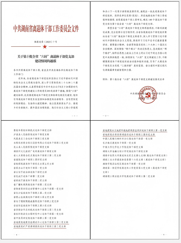 银发映初心 地质续荣光!院四个离退休党支部获评省级“六好”党支部