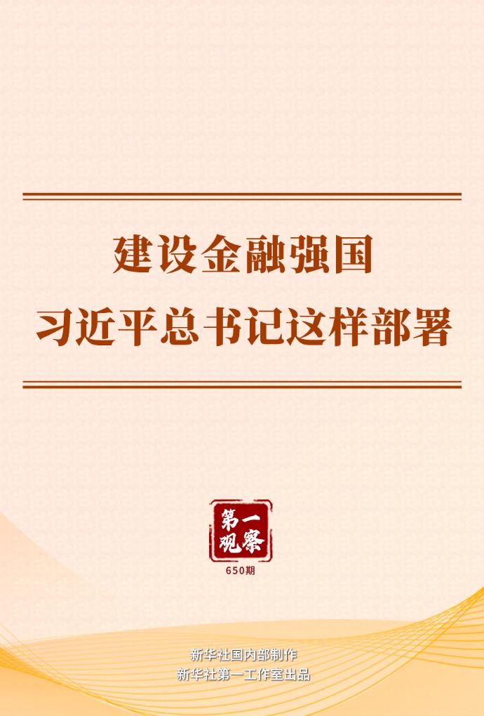 第一观察丨建设金融强国,习近平总书记这样部署