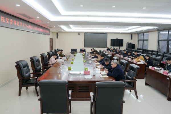 省地质院党委理论学习中心组开展2026年第三次集体（扩大）学习