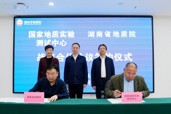 国家地质实验测试中心与湖南省地质院签署战略合作协议