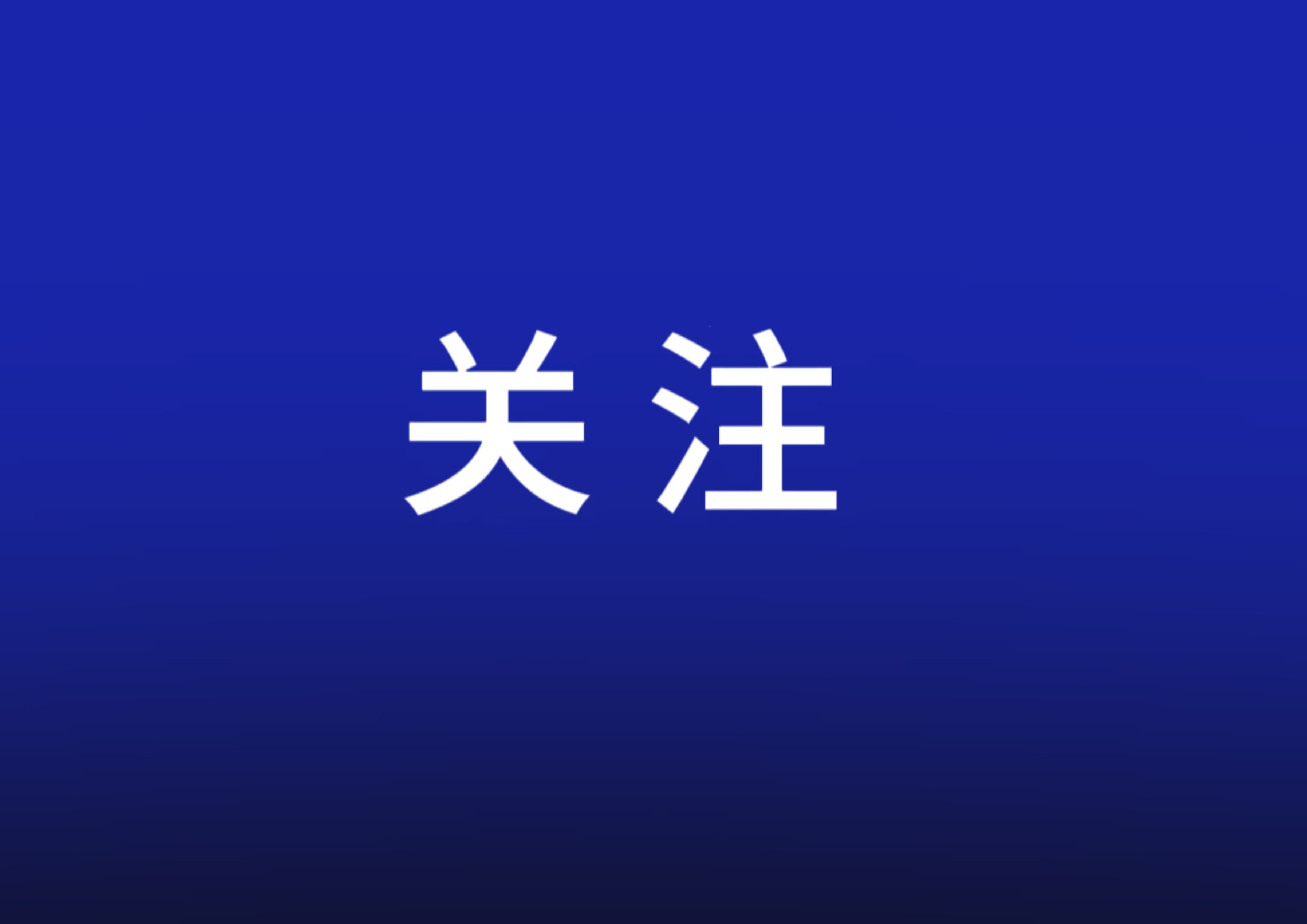 一季度我国工业稳中提速 结构不断优化