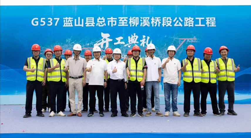 匠心筑路启新程 实干担当惠民生 江山地质承建蓝山G537公路项目顺利开工揭牌